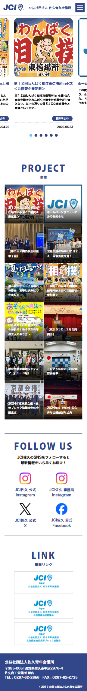 公益社団法人　佐久青年会議所様