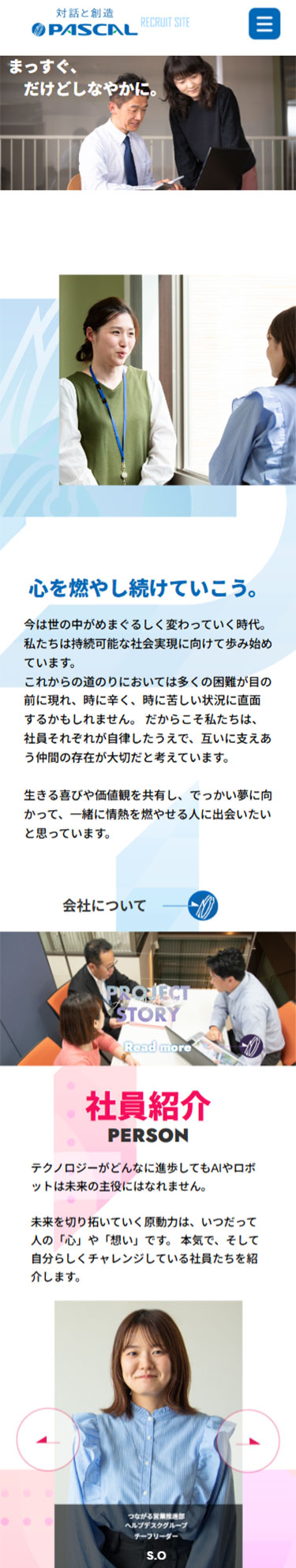 株式会社パスカル（リクルートサイト）